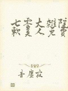 七零大杂院的娇软美人免费阅读小说