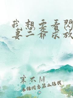 我想要看闪婚甜妻二爷求放过短剧