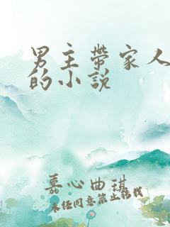 男主带家人逃荒的小说