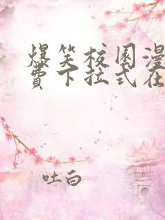 爆笑校园漫画免费下拉式在线阅读