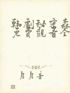 韩剧秘密森林2免费观看全集