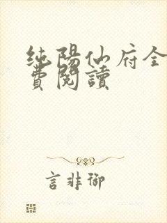 纯阳仙府全文免费阅读