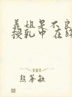 义姐是不良妈妈授乳中 在线观看