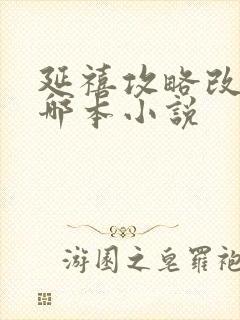 延禧攻略改编自哪本小说