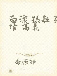 白洁 孙敏 张倩 高义