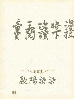 帝王攻略漫画免费阅读下拉式六漫画