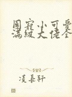 团宠小可爱成了满级大佬全本