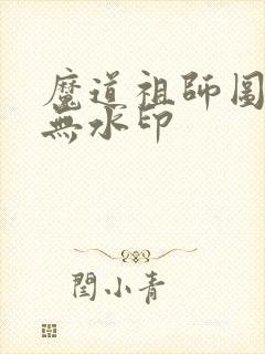 魔道祖师图高清无水印