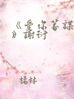 《爱你蓄谋已久》谢衍