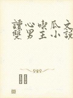 读心吃瓜文推荐双男主小说