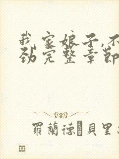 我家娘子,不对劲完整章节下载