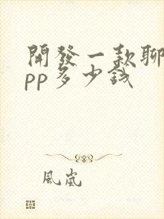 开发一款聊天app多少钱