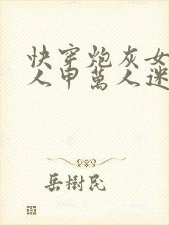 快穿炮灰女配路人甲万人迷小说