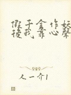 假千金作妖重生后我靠心声打脸