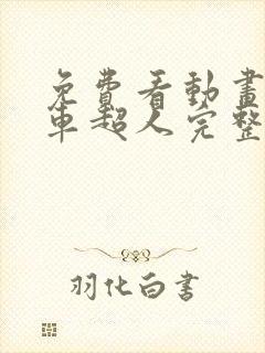 免费看动画片列车超人完整版