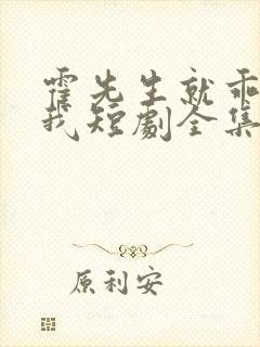 霍先生就乖乖宠我短剧全集播放