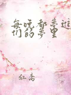 每晚都梦进男神们的梦里