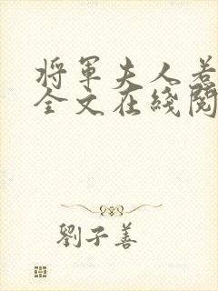 将军夫人惹不得全文在线阅读