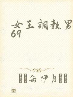 女王调教男奴_69