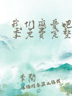 我们恋爱吧第二季免费完整版