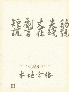 短剧丈夫的深情谎言在线观看