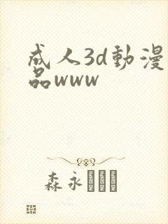 成人3d动漫精品www