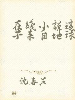 在线小说这个疯子来自地球免费阅读