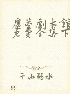 尘梦剧本馆漫画免费全集下拉式漫画