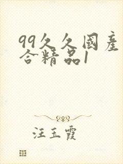 99久久国产综合精品1