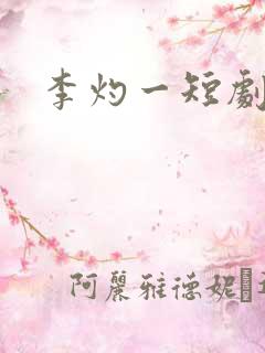 李灼一短剧演员