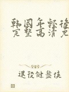 韩国年轻后妈4完整高清免费观看