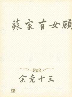 苏家有女顾君杳