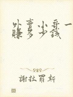 外卖小哥一天能赚多少钱