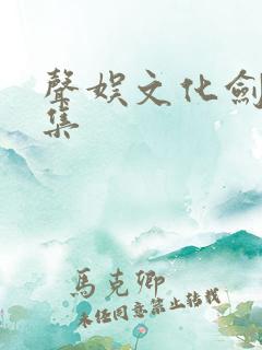 声娱文化剑来全集