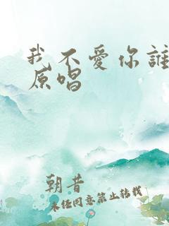 我不爱你谁爱你原唱