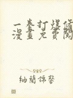 一拳打爆修仙界漫画免费阅读