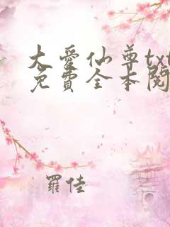 大爱仙尊txt免费全本阅读
