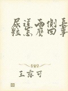 尿道两侧长小颗粒怎么回事