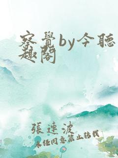 察觉by今听笔趣阁