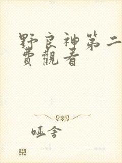 野良神第二季免费观看