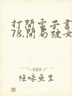 打开电子书重生78,开局被女知青退婚