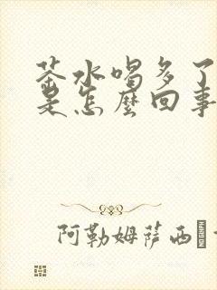 茶水喝多了尿多是怎么回事