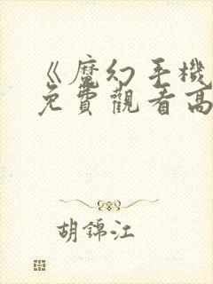 《魔幻手机2》免费观看高清