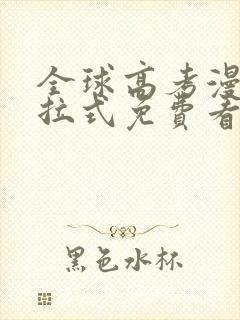 全球高考漫画下拉式免费看