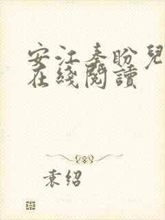 安江秦盼儿小说在线阅读