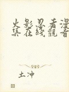 火影忍者漫画全集在线观看免费