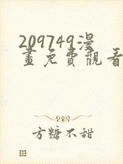 209749漫画免费观看下拉式漫画最新章