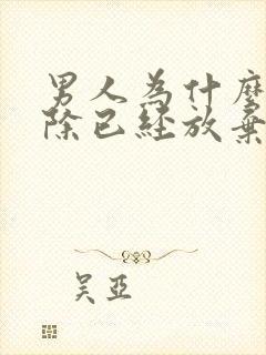 男人为什么不删除已经放弃的女人