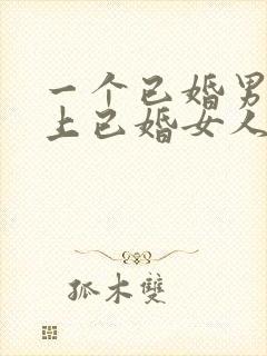 一个已婚男人爱上已婚女人的表现