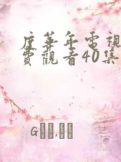 度华年电视剧免费观看40集